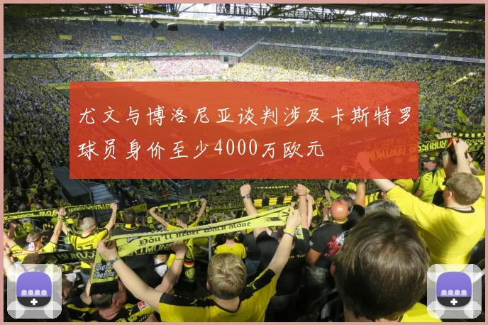 尤文与博洛尼亚谈判涉及卡斯特罗球员身价至少4000万欧元