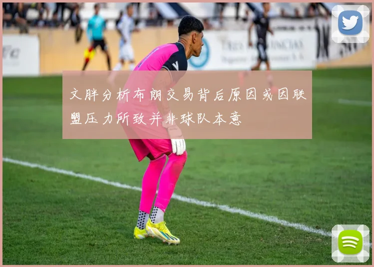 文胖分析布朗交易背后原因或因联盟压力所致并非球队本意