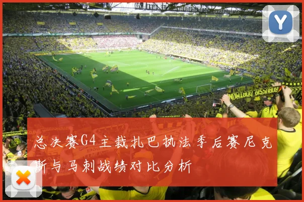 总决赛G4主裁扎巴执法季后赛尼克斯与马刺战绩对比分析