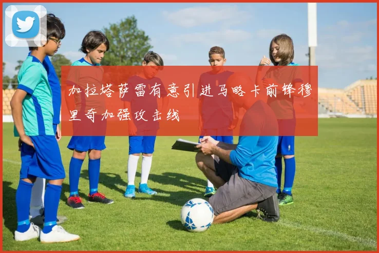 加拉塔萨雷有意引进马略卡前锋穆里奇加强攻击线