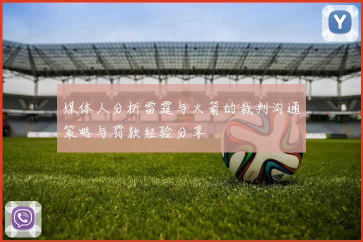 媒体人分析雷霆与火箭的裁判沟通策略与罚款经验分享