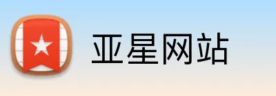 亚星网站 logo